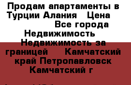 Продам апартаменты в Турции.Алания › Цена ­ 2 590 000 - Все города Недвижимость » Недвижимость за границей   . Камчатский край,Петропавловск-Камчатский г.